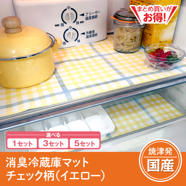 【静岡焼津発】消臭冷蔵庫マット　チェック柄（イエロー）（1セット/3セット/5セット）