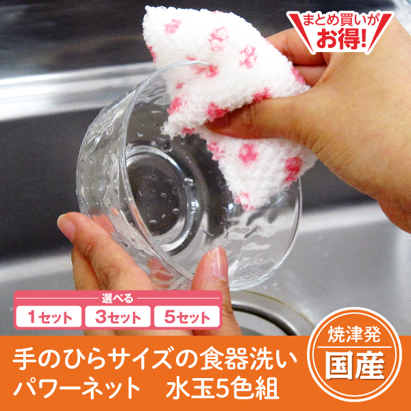 【静岡焼津発】手のひらサイズの食器洗いパワーネット　水玉5色組（1セット/3セット/5セット）