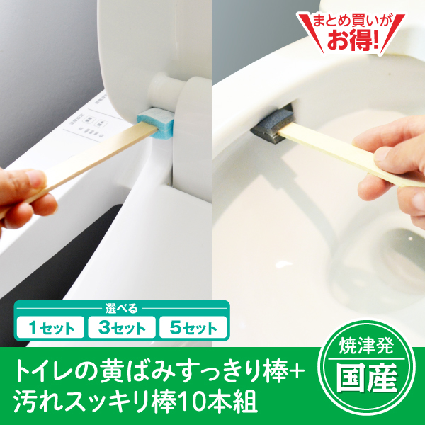 【静岡焼津発】トイレの黄ばみすっきり棒＋汚れスッキリ棒　10本組（1セット/3セット/5セット）