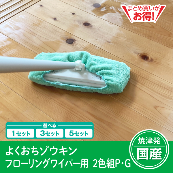 【静岡焼津発】よくおちゾウキン フローリングワイパー用　2色組P・G（1セット/3セット/5セット）