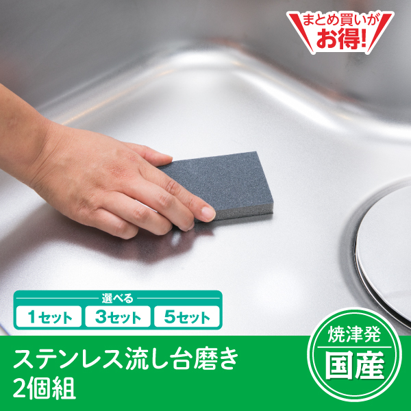 【静岡焼津発】ステンレス流し台磨き　２個組（1セット/3セット/5セット）