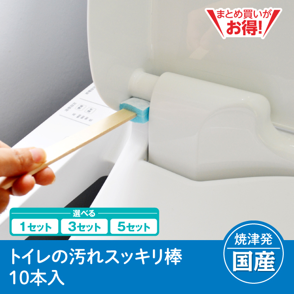 【静岡焼津発】トイレの汚れスッキリ棒　10本入（1セット/3セット/5セット）
