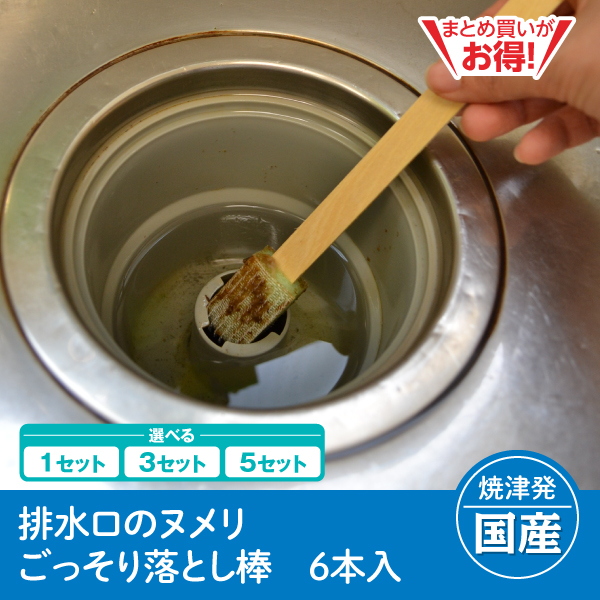 【静岡焼津発】排水口のヌメリごっそり落とし棒　6本入（1セット/3セット/5セット）