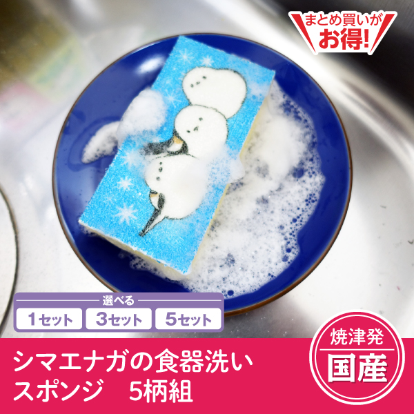 【静岡焼津発】シマエナガの食器洗いスポンジ　5柄組（1セット/3セット/5セット）