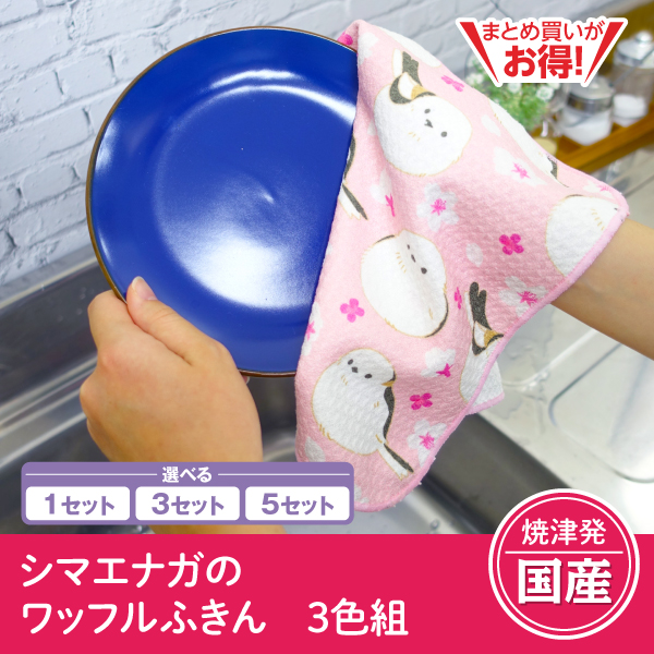 【静岡焼津発】シマエナガのワッフルふきん　3色組（1セット/3セット/5セット）