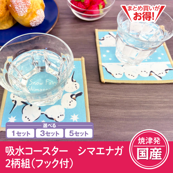 【静岡焼津発】吸水コースター シマエナガ　2柄組（フック付）（1セット/3セット/5セット）