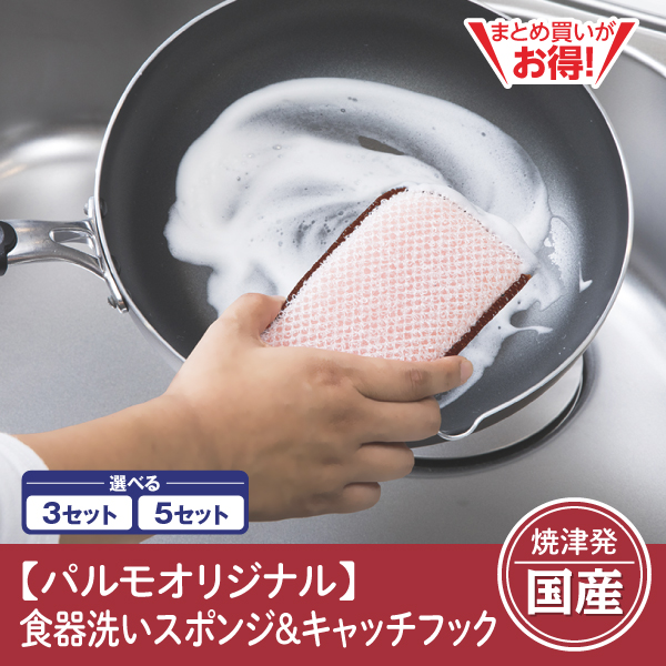 【静岡焼津発】〈パルモオリジナル〉食器洗いスポンジ&便利なキャッチフック付き（3セット/5セット）