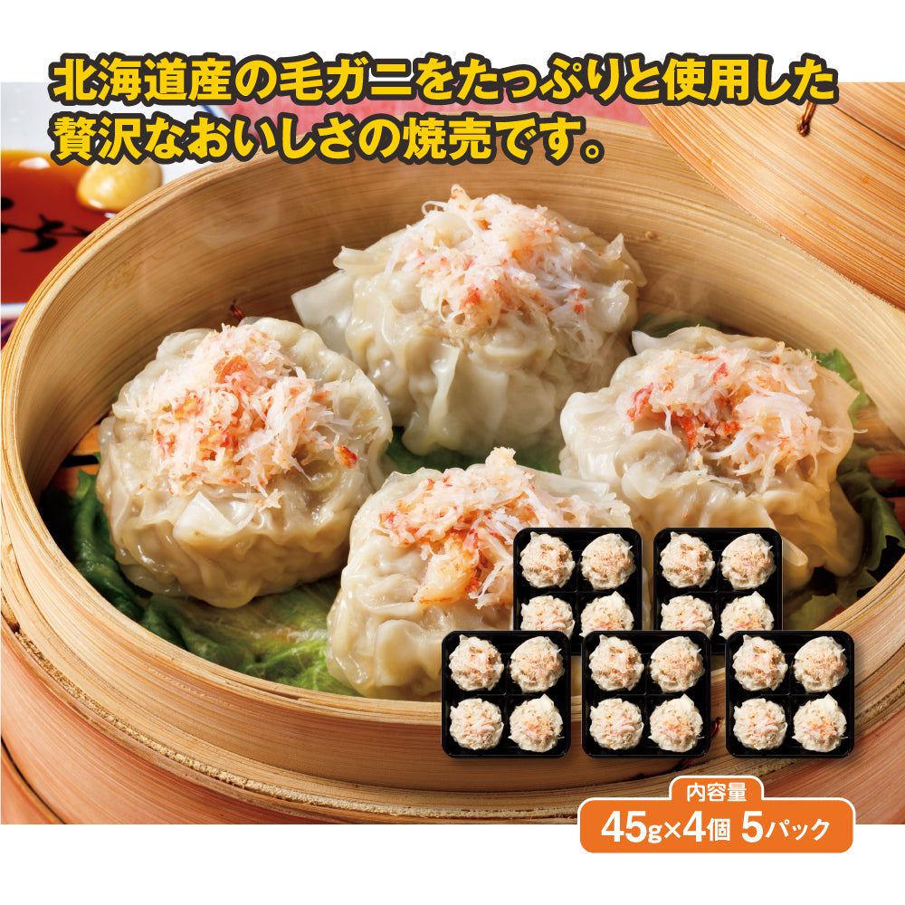 北海道産大きな毛ガニ入り焼売　900g （45g×4個）× 5