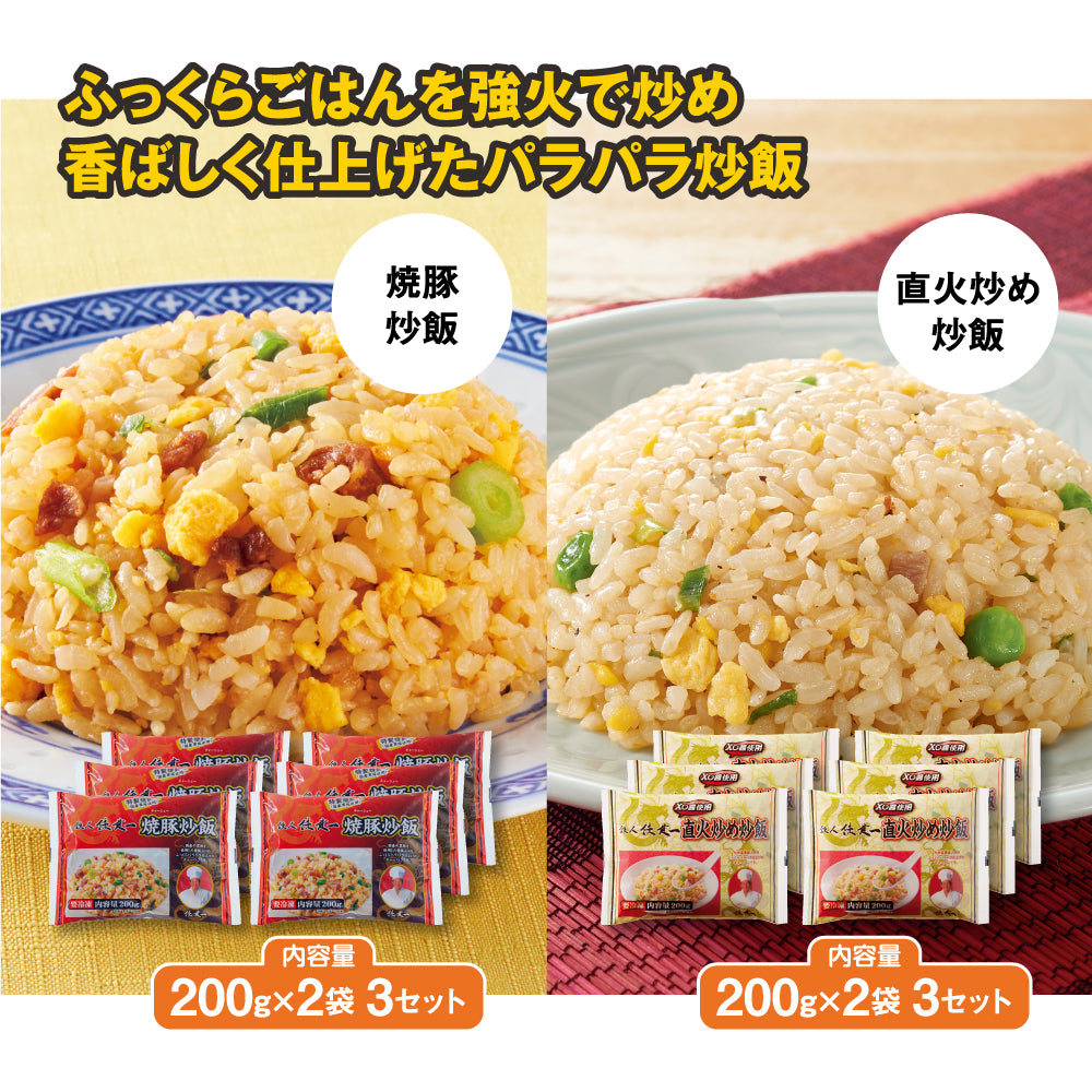 陳建一　焼豚炒飯（200g×2）3袋＋　　陳建一　直火炒め炒飯（200g×2）3袋