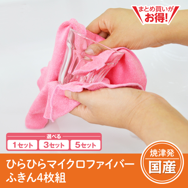 【静岡焼津発】ひらひらマイクロファイバーふきん　4枚組（1セット/3セット/5セット）