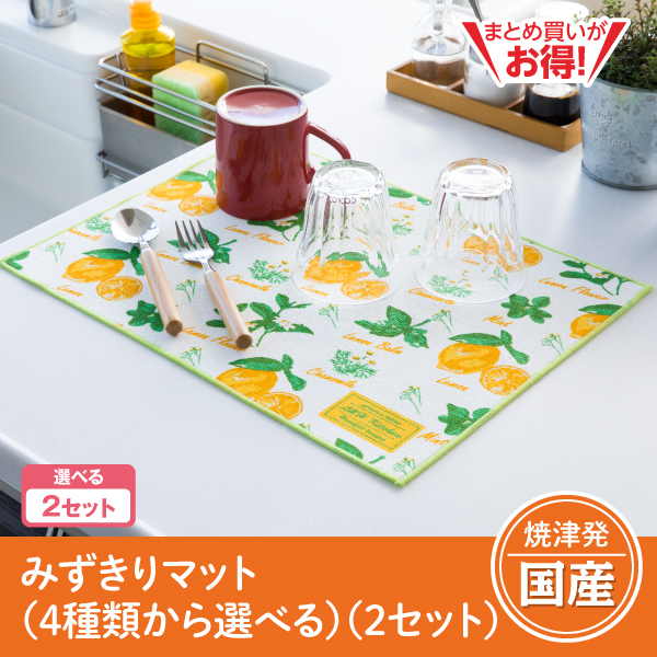 【静岡焼津発】みずきりマット（4種類から選べる）（2セット）