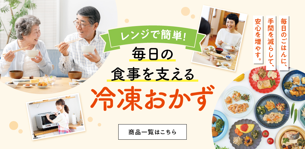 冷凍おかず