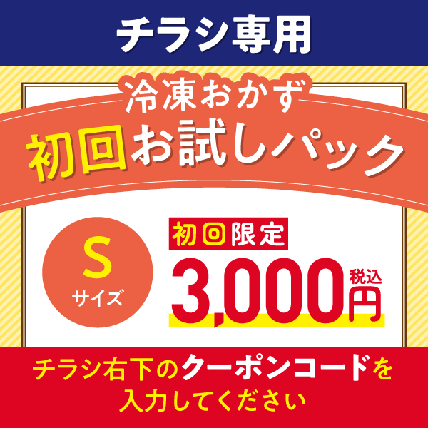 【チラシ専用】冷凍おかず 初回お試しパック