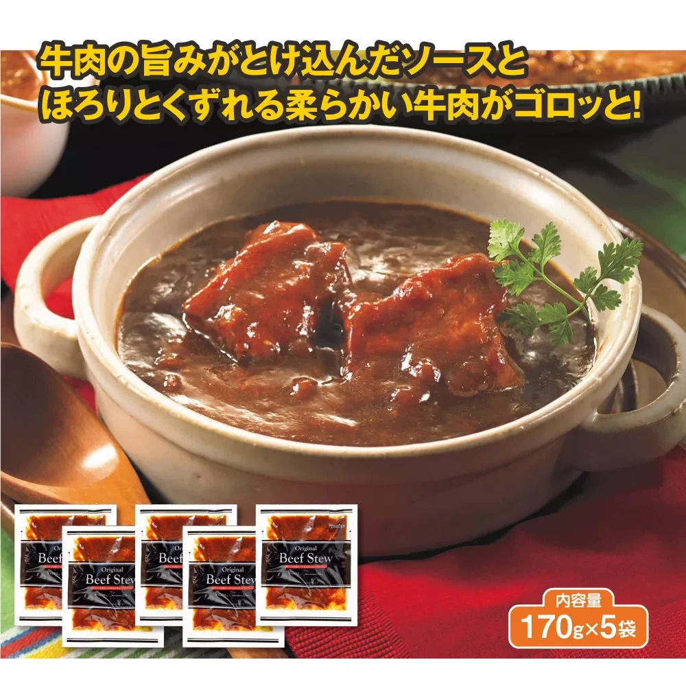 赤ワイン&地ビール仕込みのビーフシチュー　5袋