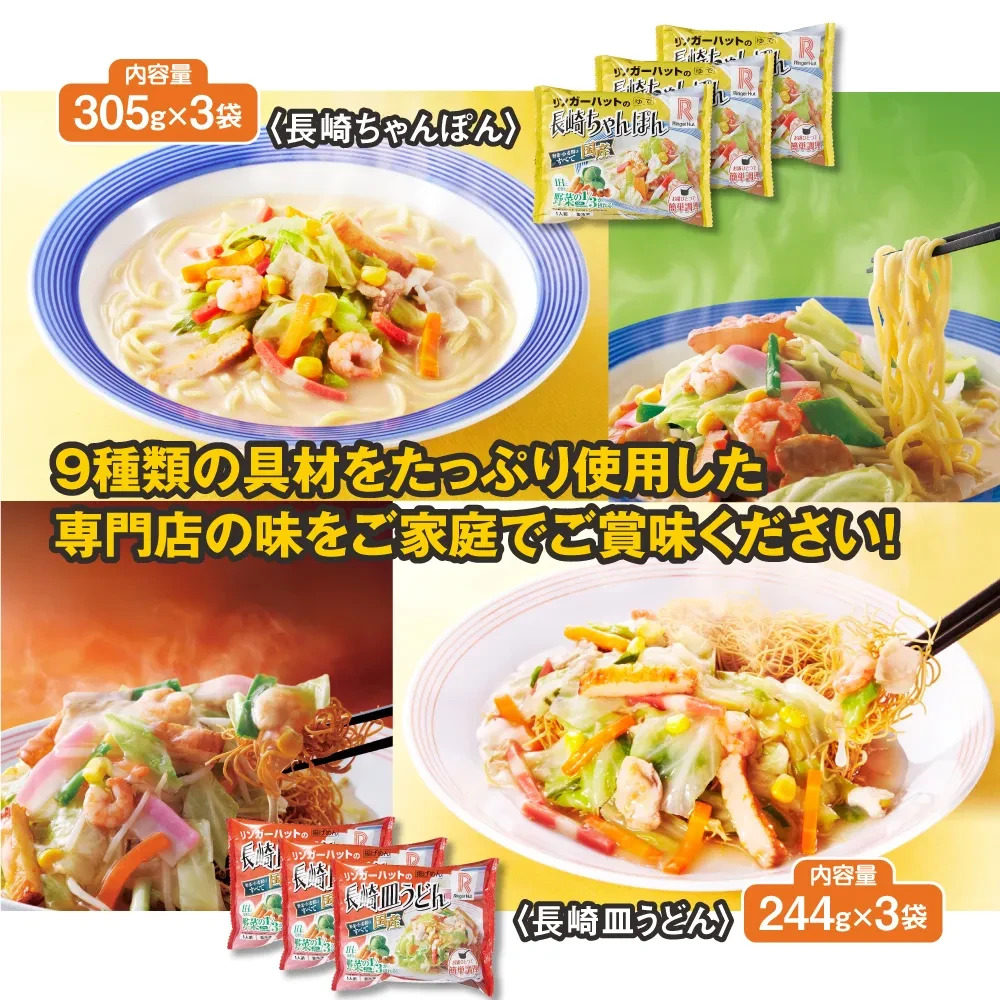 リンガーハット　皿うどん・長崎ちゃんぽん　各3食