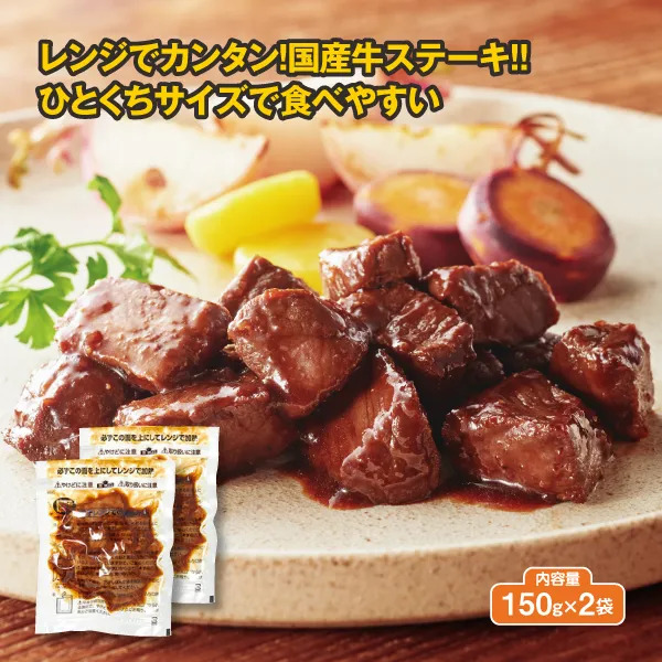 レンジで国産牛のひとくちステーキ 2袋