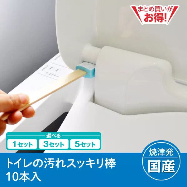 【静岡焼津発】トイレの汚れスッキリ棒　10本入（1セット/3セット/5セット）