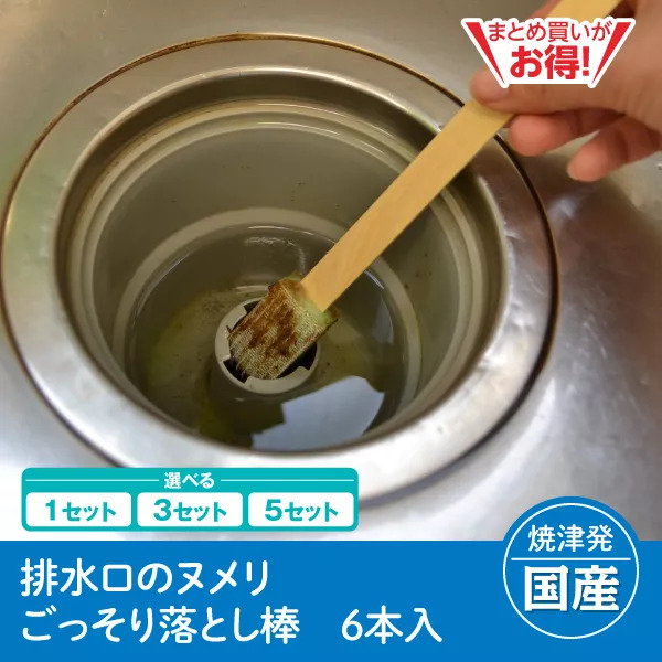【静岡焼津発】排水口のヌメリごっそり落とし棒　6本入（1セット/3セット/5セット）