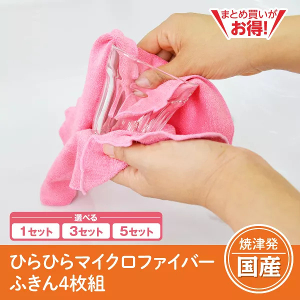 【静岡焼津発】ひらひらマイクロファイバーふきん　4枚組（1セット/3セット/5セット）