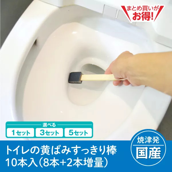 【静岡焼津発】トイレの黄ばみすっきり棒　10本入（1セット/3セット/5セット）