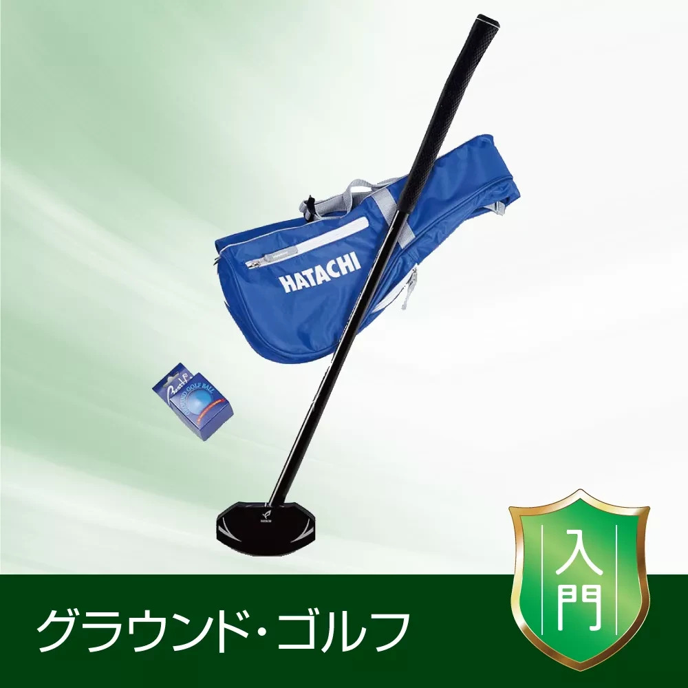 グラウンド・ゴルフ《入門》スタートセットB（ブルー）