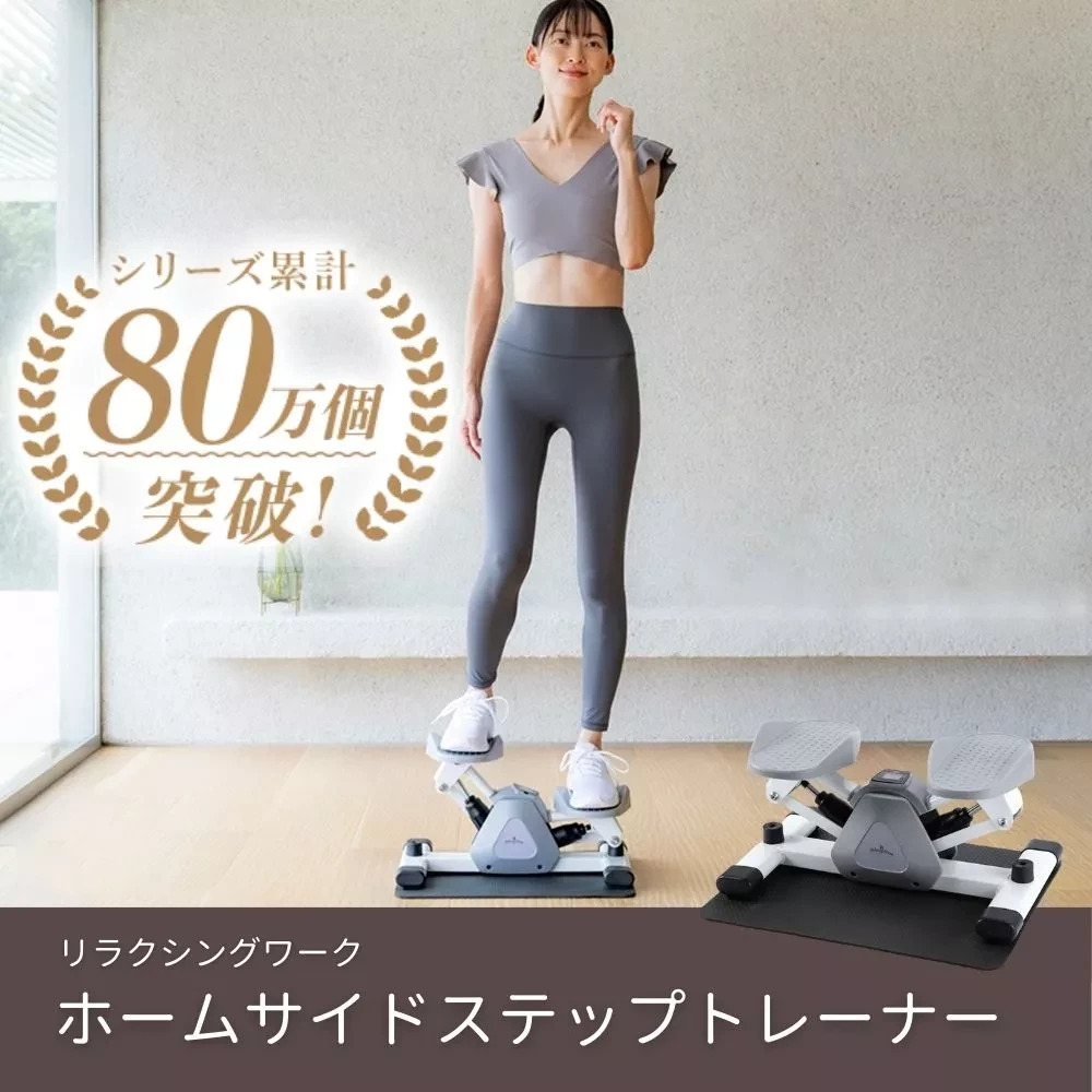 ホームサイドステップトレーナー