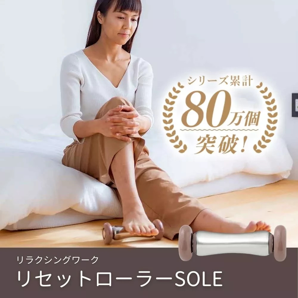 リセットローラー（ソール）