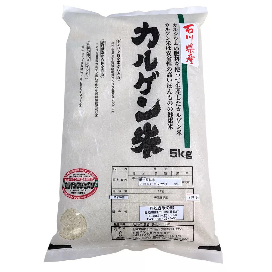 石川県産カルゲンコシヒカリ　5kg