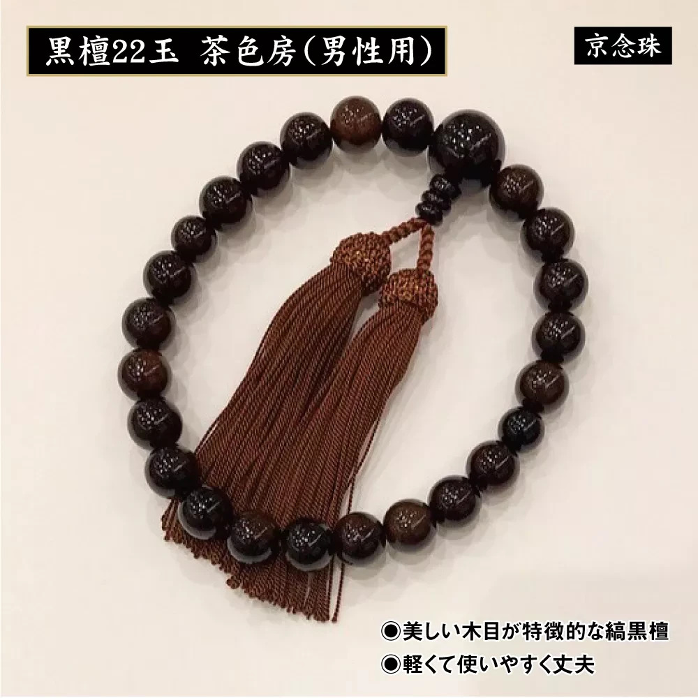 黒檀22玉　茶色房（男性用）