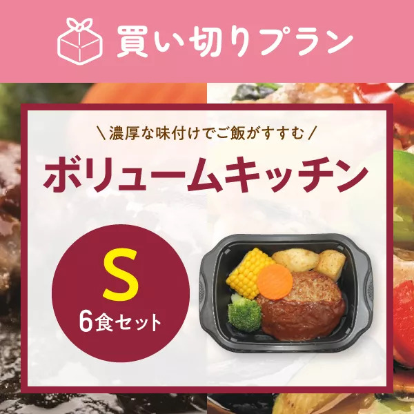 【ガッツリ食べたい方に】 ボリュームキッチン　6食セット