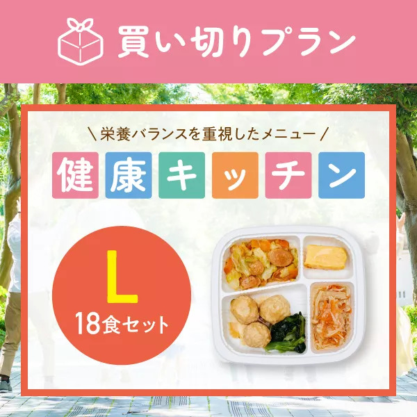 【栄養バランス重視】健康キッチン　18食セット