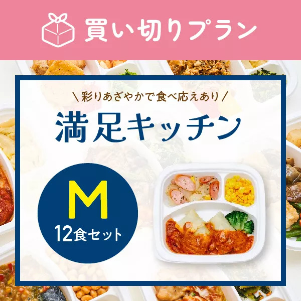 【食べ応えをプラス】満足キッチン　12食セット