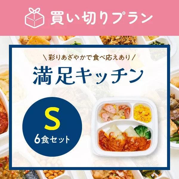 【食べ応えをプラス】満足キッチン　6食セット