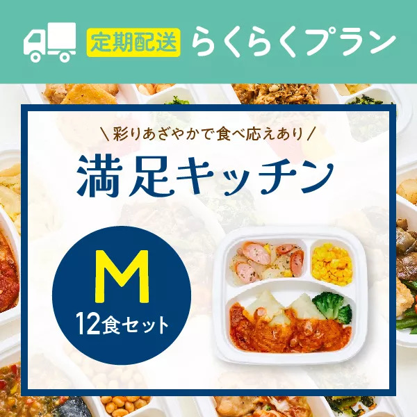 〈定期購入〉【食べ応えをプラス】満足キッチン　12食セット