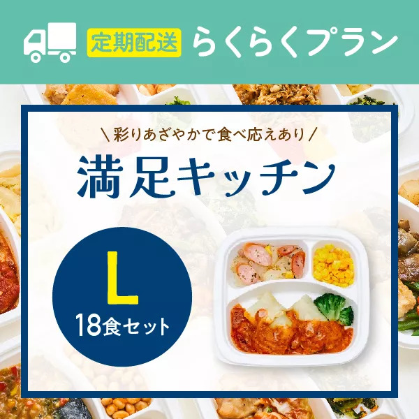 〈定期購入〉【食べ応えをプラス】満足キッチン　18食セット