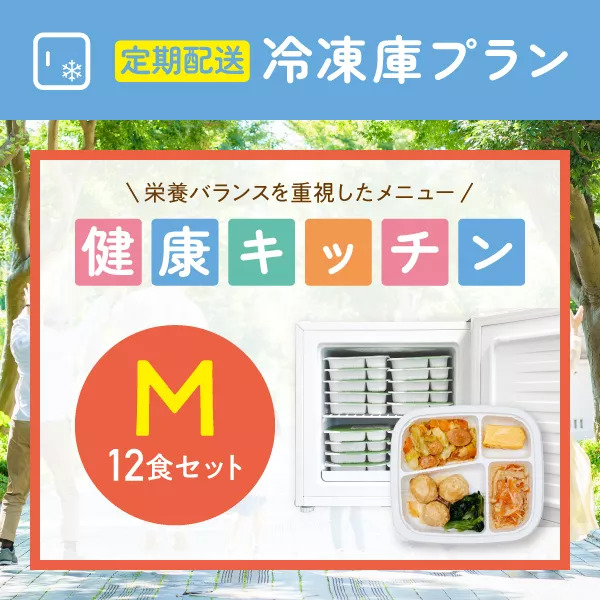 〈定期購入〉健康キッチン　12食セット　冷凍庫応援プラン