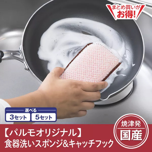 【静岡焼津発】〈パルモオリジナル〉食器洗いスポンジ&便利なキャッチフック付き（3セット/5セット）