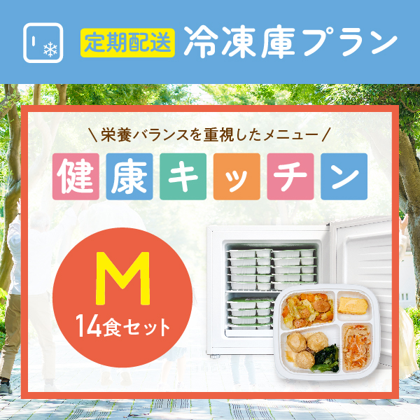 〈定期購入〉冷凍庫らくチン応援プランM【14食セット】