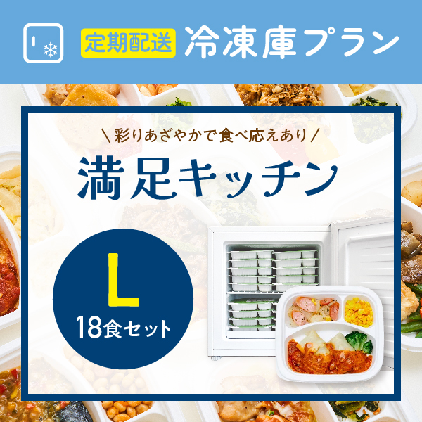 〈定期購入〉満足キッチンL【18食セット】冷凍庫らくチン応援プラン