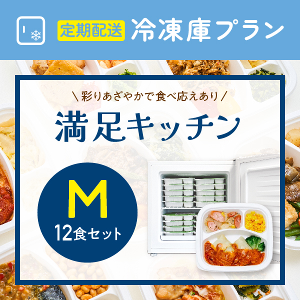 〈定期購入〉満足キッチンM【12食セット】冷凍庫らくチン応援プラン