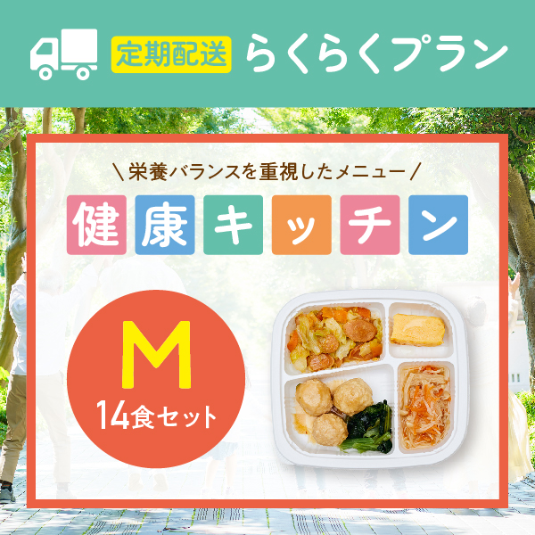 〈定期購入〉らくチン健康バランス栄養食M【14食セット】