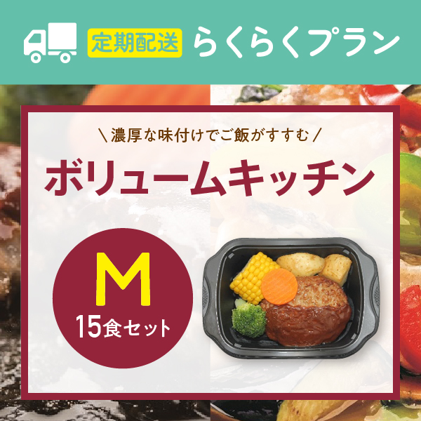 〈定期購入〉ボリュームキッチンM【15食セット】