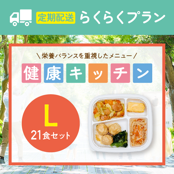 〈定期購入〉らくチン健康バランス栄養食L【21食セット】