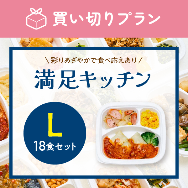 満足キッチンL【18食セット】