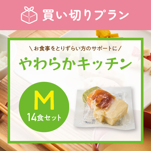 やわらかキッチンM【14食セット】