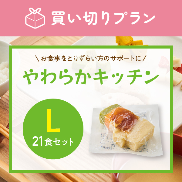 やわらかキッチンL【21食セット】