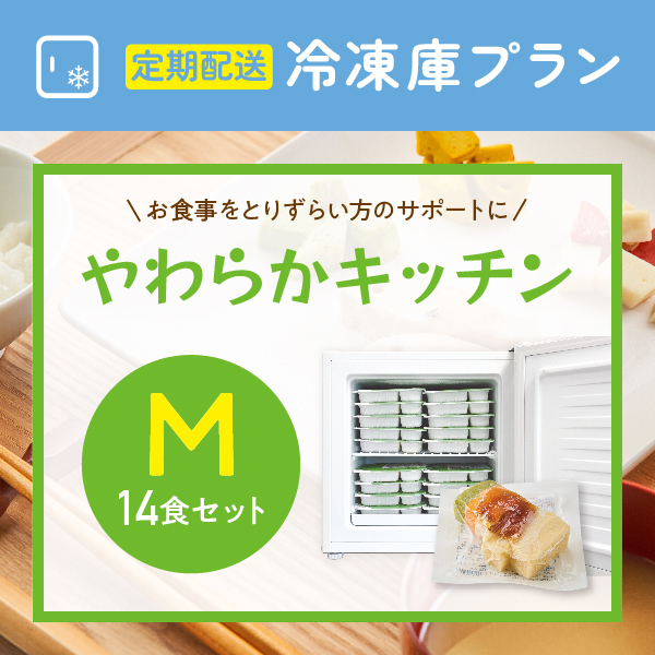 〈定期購入〉やわらかキッチンM【14食セット】冷凍庫らくチン応援プラン