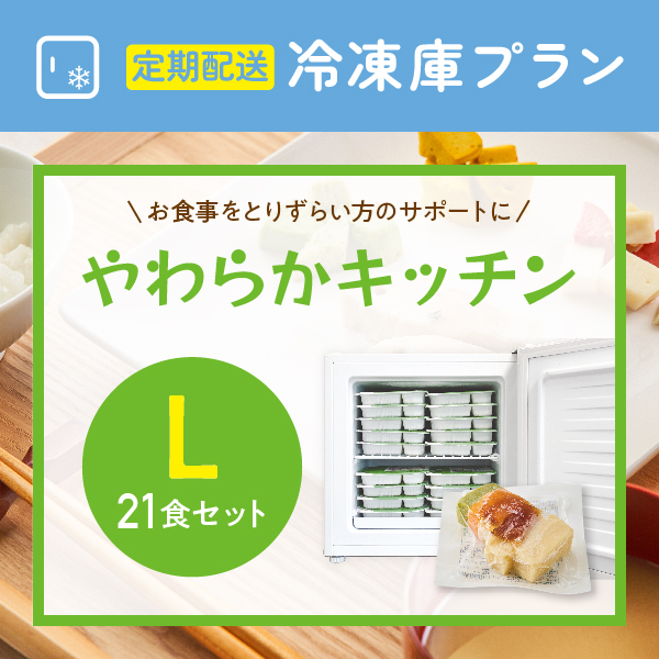 〈定期購入〉やわらかキッチンL【21食セット】冷凍庫らくチン応援プラン