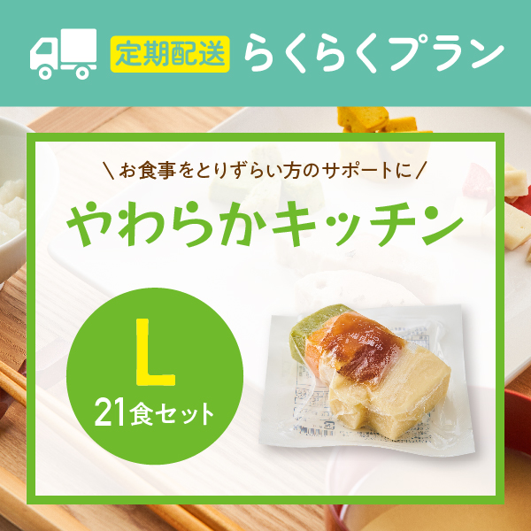 〈定期購入〉やわらかキッチンL【21食セット】