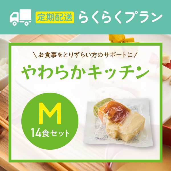 〈定期購入〉やわらかキッチンM【14食セット】